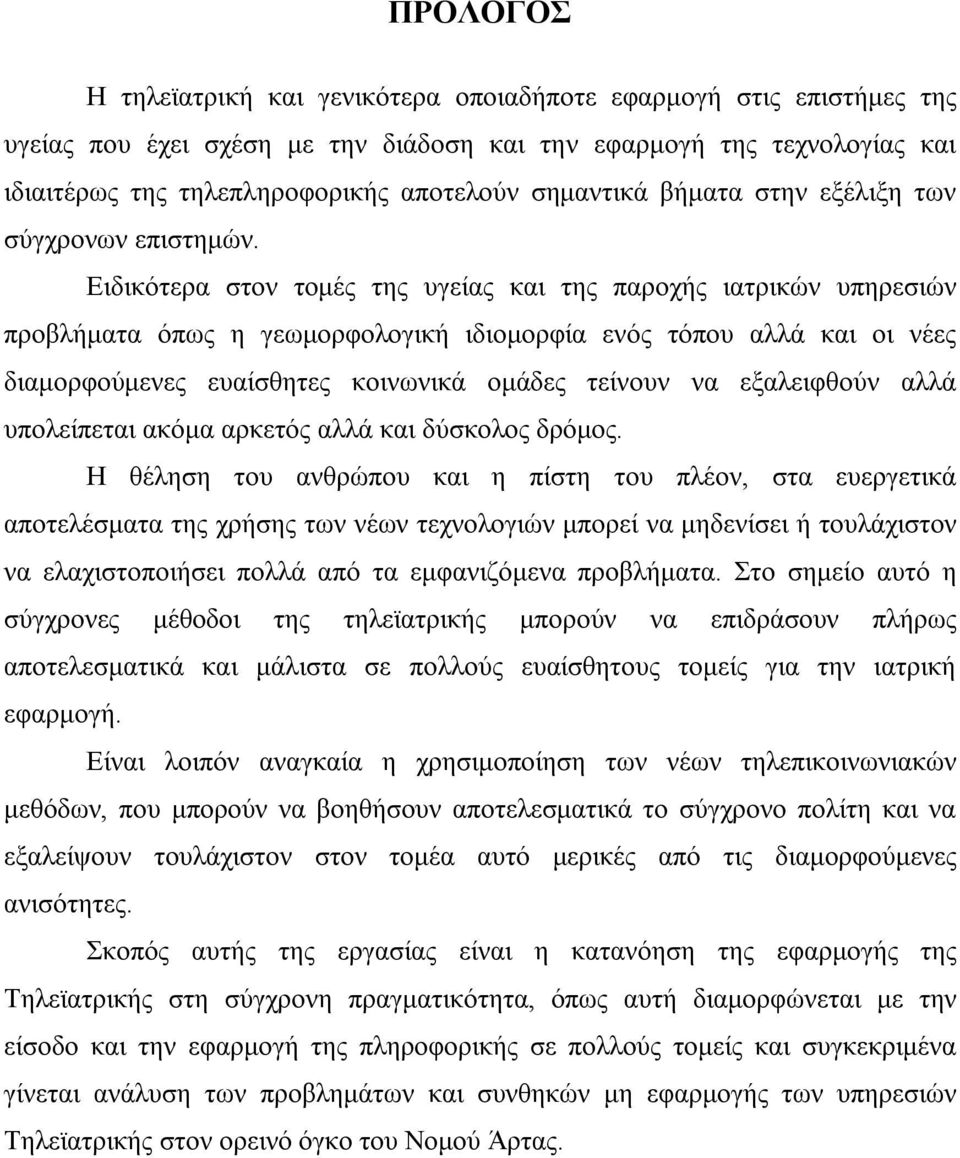 Ειδικότερα στον τομές της υγείας και της παροχής ιατρικών υπηρεσιών προβλήματα όπως η γεωμορφολογική ιδιομορφία ενός τόπου αλλά και οι νέες διαμορφούμενες ευαίσθητες κοινωνικά ομάδες τείνουν να