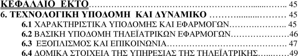 ...... 52 ΚΕΦΑΛΑΙΟ ΕΒΔΟΜΟ 54 7 ΣΥΣΤΑΤΙΚΑ ΚΑΙ ΠΑΡΑΜΕΤΡΟΙ ΤΗΣ ΤΗΛΕΪΑΤΡΙΚΗΣ ΥΠΗΡΕΣΙΑΣ...... 54 7.1ΠΩΣ ΛΕΙΤΟΥΡΓΕΙ ΤΟ ΣΥΣΤΗΜΑ.. 64 7.1.1 Αποστολή και ζήτηση.. 65 7.1.2 Λήψη και προώθηση 65 7.1.3 Εξέταση.