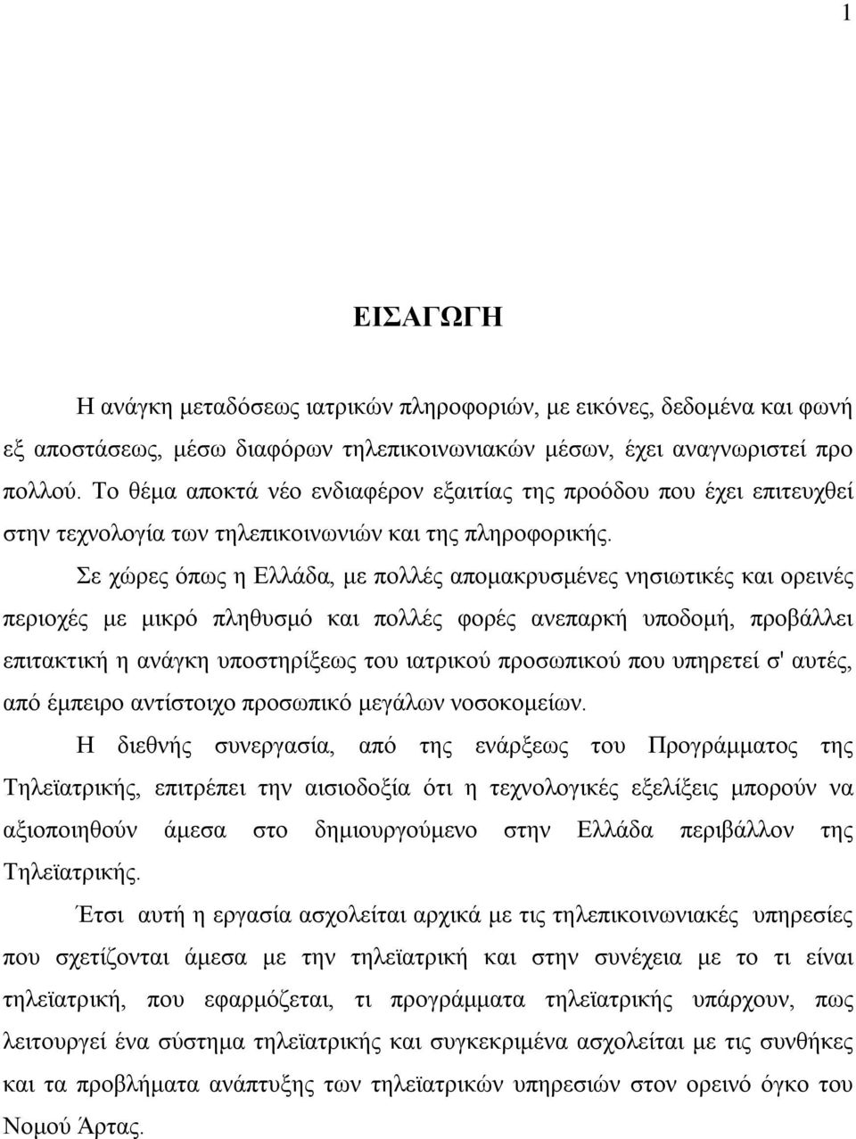 Σε χώρες όπως η Ελλάδα, με πολλές απομακρυσμένες νησιωτικές και ορεινές περιοχές με μικρό πληθυσμό και πολλές φορές ανεπαρκή υποδομή, προβάλλει επιτακτική η ανάγκη υποστηρίξεως του ιατρικού