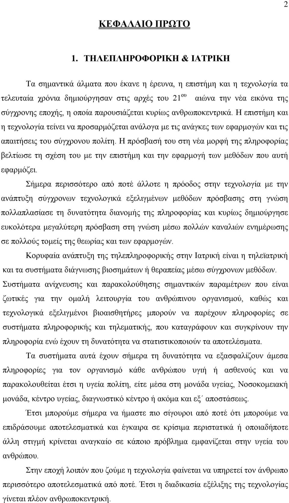 παρουσιάζεται κυρίως ανθρωποκεντρικά. Η επιστήμη και η τεχνολογία τείνει να προσαρμόζεται ανάλογα με τις ανάγκες των εφαρμογών και τις απαιτήσεις του σύγχρονου πολίτη.