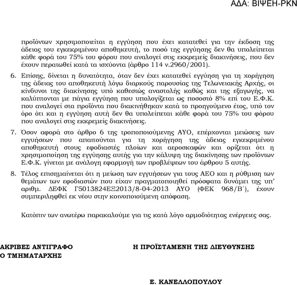 Επίσης, δίνεται η δυνατότητα, όταν δεν έχει κατατεθεί εγγύηση για τη χορήγηση της άδειας του αποθηκευτή λόγω διαρκούς παρουσίας της Σελωνειακής Αρχής, οι κίνδυνοι της διακίνησης υπό καθεστώς