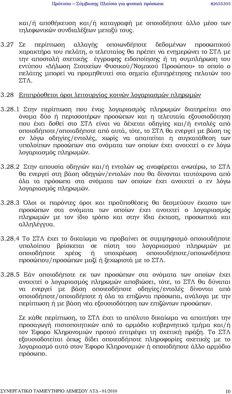 «Δήλωση Στοιχείων Φυσικού/Νομικού Προσώπου» το οποίο ο πελάτης μπορεί να προμηθευτεί στα σημεία εξυπηρέτησης πελατών του ΣΤΛ. 3.28 