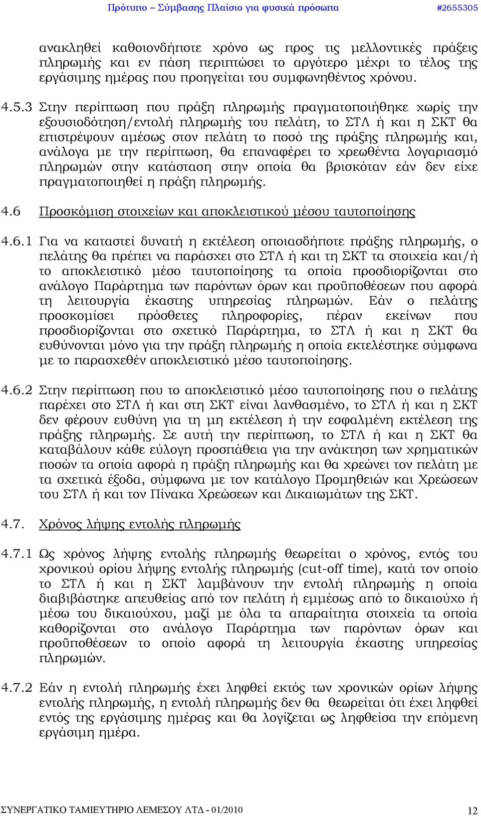 με την περίπτωση, θα επαναφέρει το χρεωθέντα λογαριασμό πληρωμών στην κατάσταση στην οποία θα βρισκόταν εάν δεν είχε πραγματοποιηθεί η πράξη πληρωμής. 4.