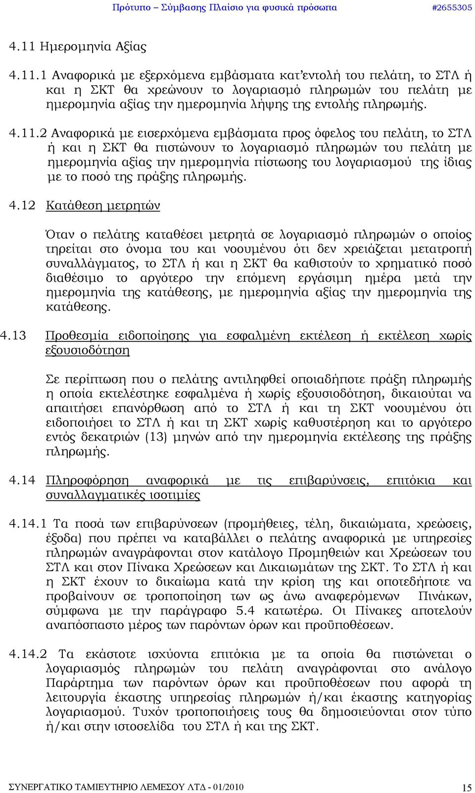 ίδιας με το ποσό της πράξης πληρωμής. 4.