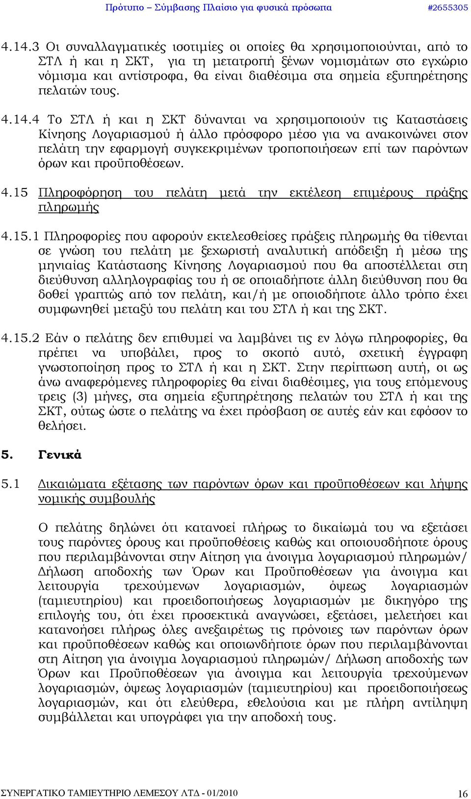 4 Το ΣΤΛ ή και η ΣΚΤ δύνανται να χρησιμοποιούν τις Καταστάσεις Κίνησης Λογαριασμού ή άλλο πρόσφορο μέσο για να ανακοινώνει στον πελάτη την εφαρμογή συγκεκριμένων τροποποιήσεων επί των παρόντων όρων