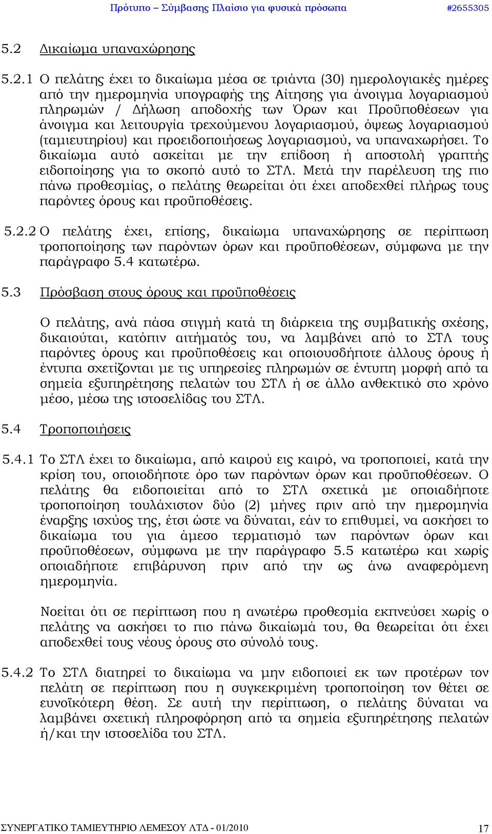 Το δικαίωμα αυτό ασκείται με την επίδοση ή αποστολή γραπτής ειδοποίησης για το σκοπό αυτό το ΣΤΛ.