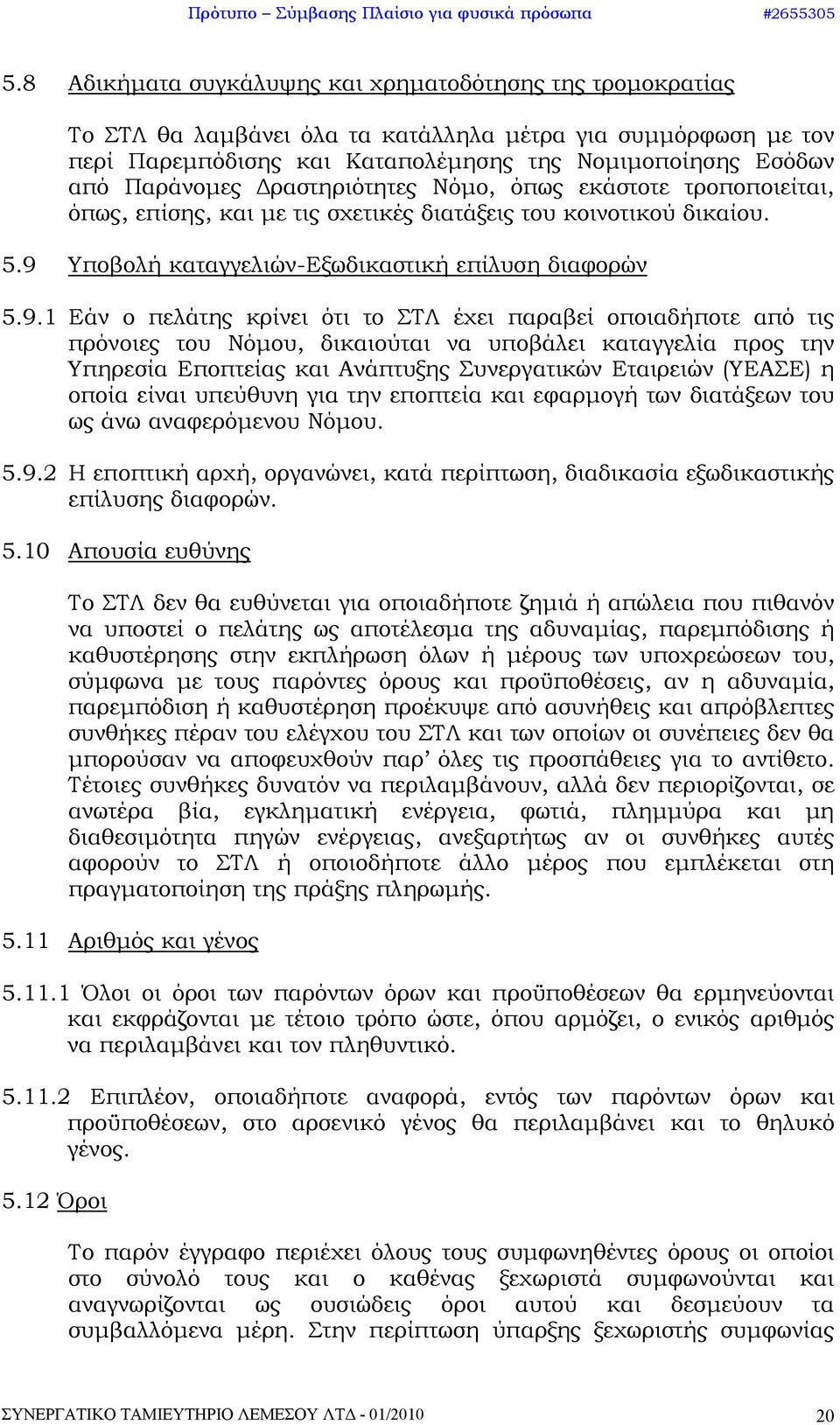 Υποβολή καταγγελιών-εξωδικαστική επίλυση διαφορών 5.9.