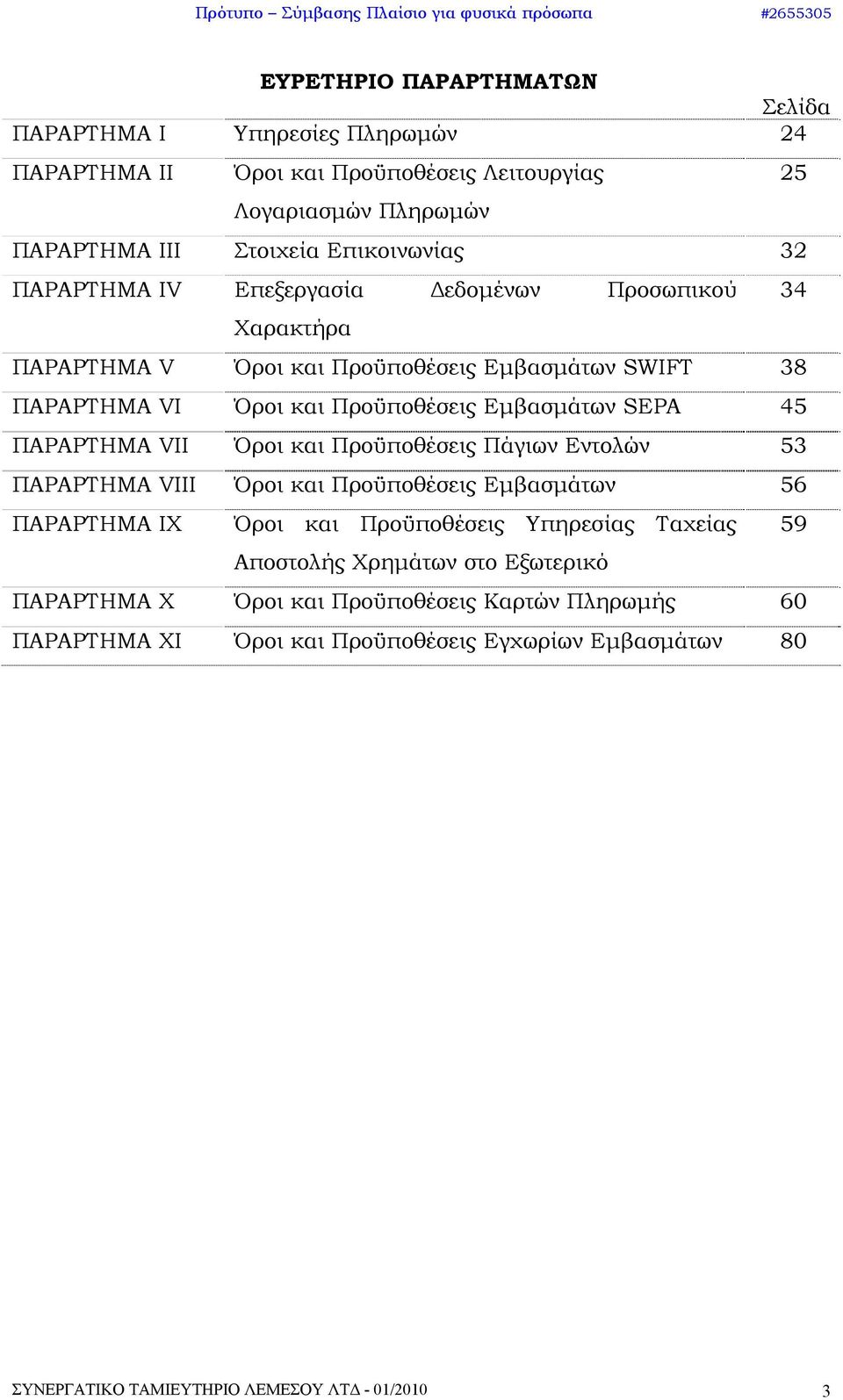 VII Όροι και Προϋποθέσεις Πάγιων Εντολών 53 ΠΑΡΑΡΤΗΜΑ VIII Όροι και Προϋποθέσεις Εμβασμάτων 56 ΠΑΡΑΡΤΗΜΑ IX Όροι και Προϋποθέσεις Υπηρεσίας Ταχείας Αποστολής Χρημάτων στο