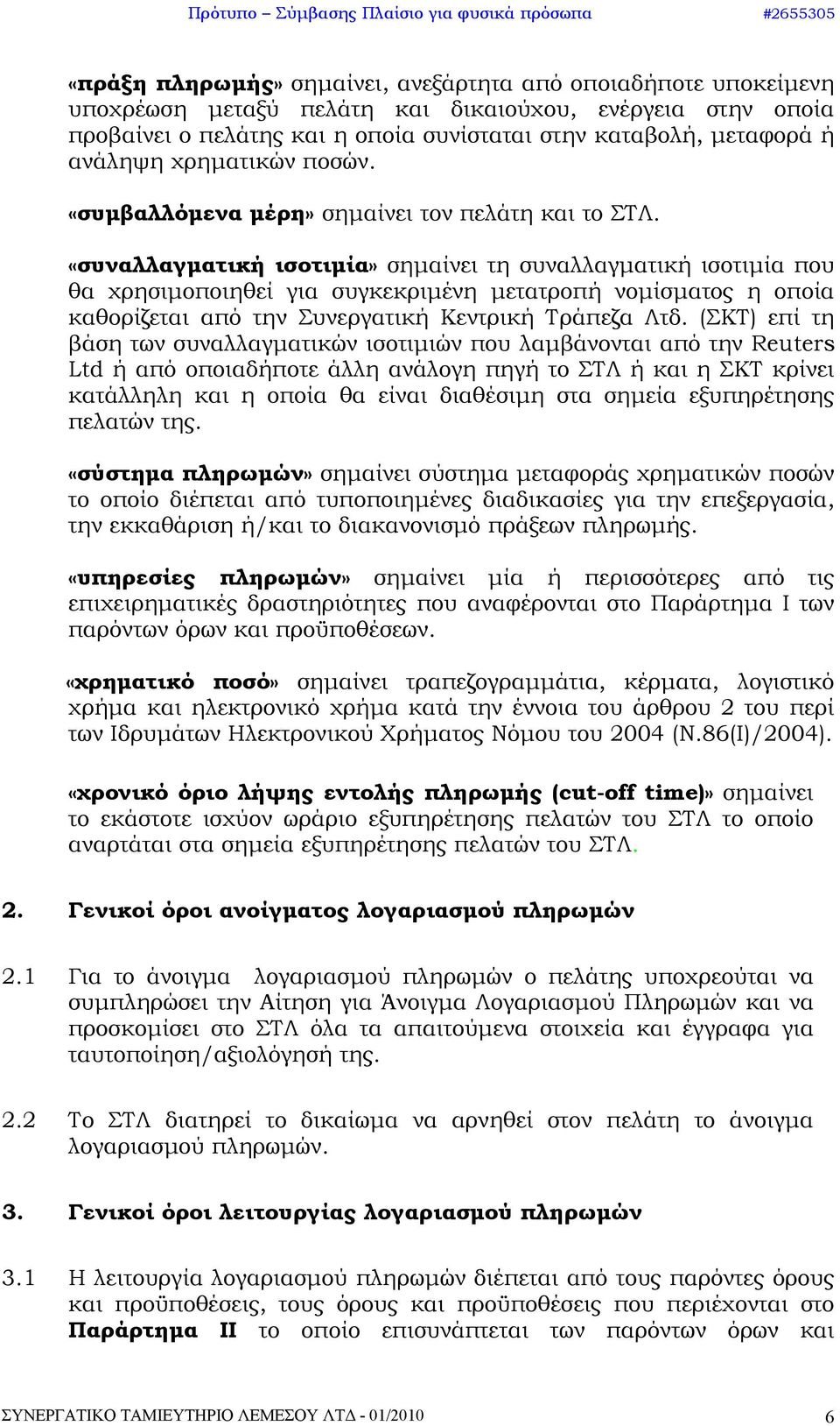 «συναλλαγματική ισοτιμία» σημαίνει τη συναλλαγματική ισοτιμία που θα χρησιμοποιηθεί για συγκεκριμένη μετατροπή νομίσματος η οποία καθορίζεται από την Συνεργατική Κεντρική Τράπεζα Λτδ.