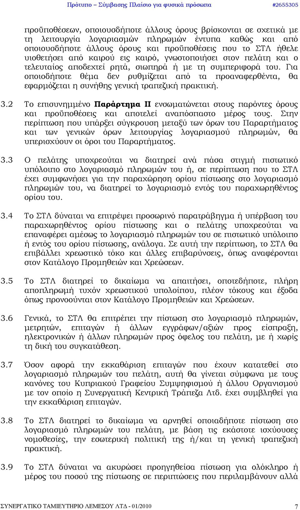 Για οποιοδήποτε θέμα δεν ρυθμίζεται από τα προαναφερθέντα, θα εφαρμόζεται η συνήθης γενική τραπεζική πρακτική. 3.