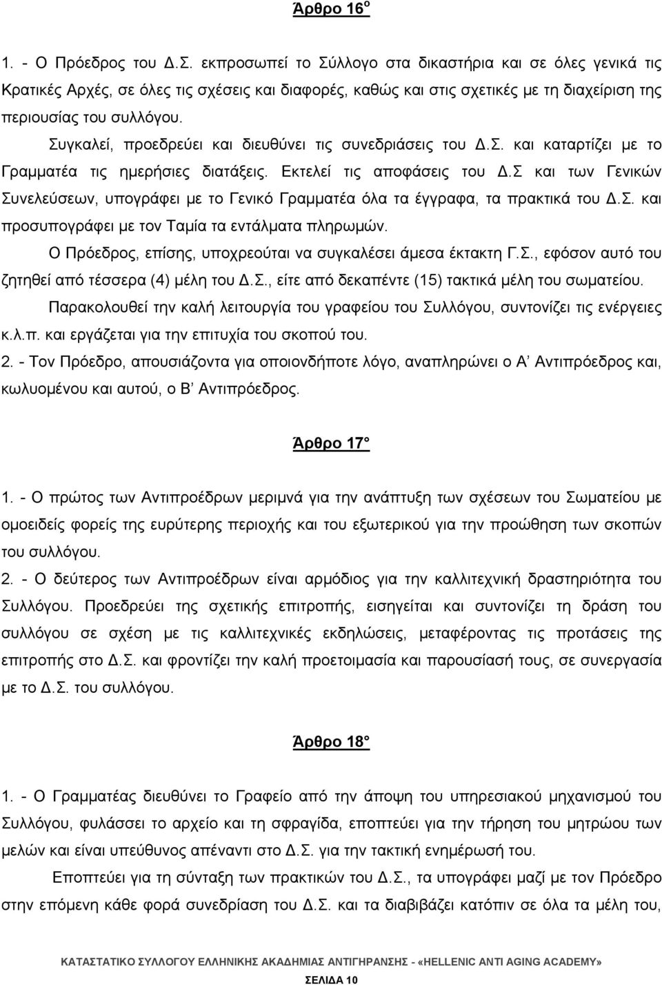 Συγκαλεί, προεδρεύει και διευθύνει τις συνεδριάσεις του Δ.Σ. και καταρτίζει με το Γραμματέα τις ημερήσιες διατάξεις. Εκτελεί τις αποφάσεις του Δ.