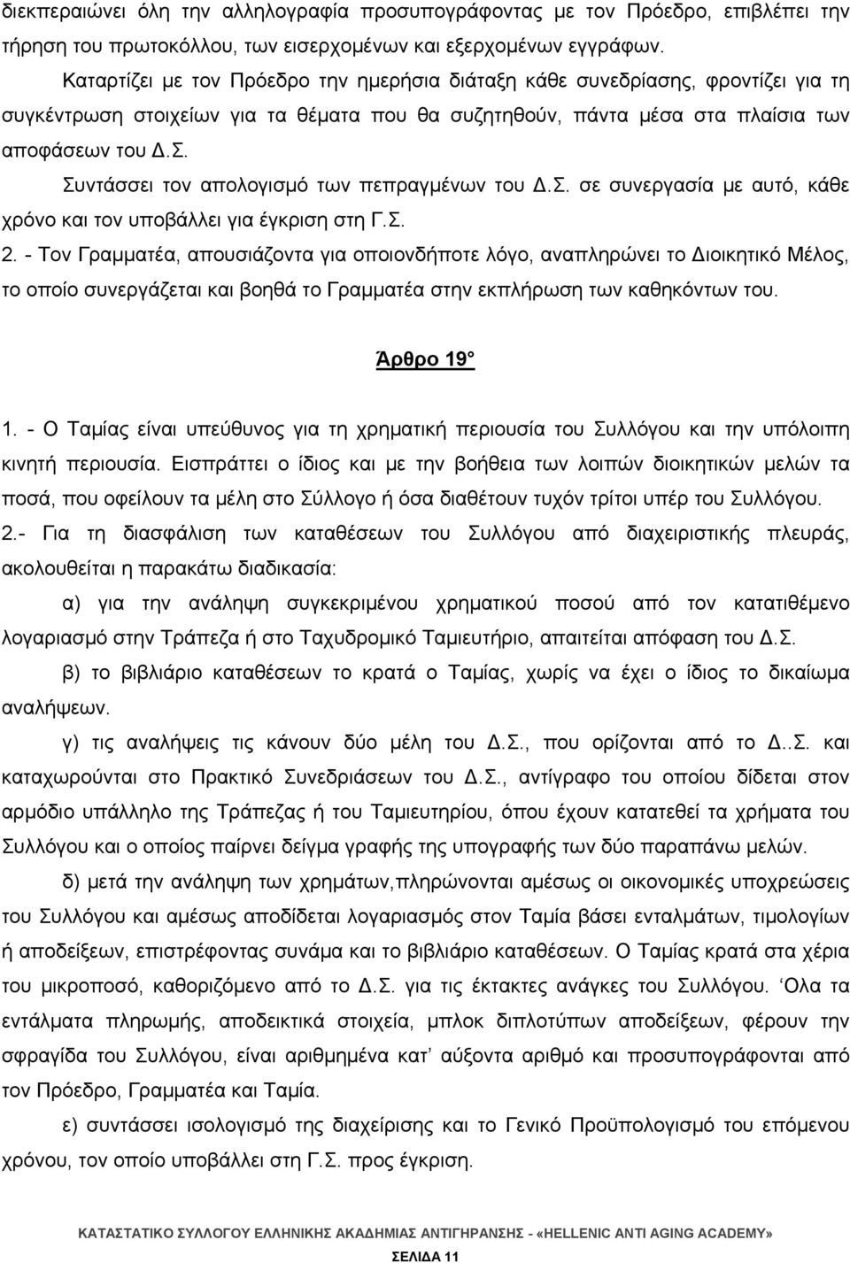 Συντάσσει τον απολογισμό των πεπραγμένων του Δ.Σ. σε συνεργασία με αυτό, κάθε χρόνο και τον υποβάλλει για έγκριση στη Γ.Σ. 2.