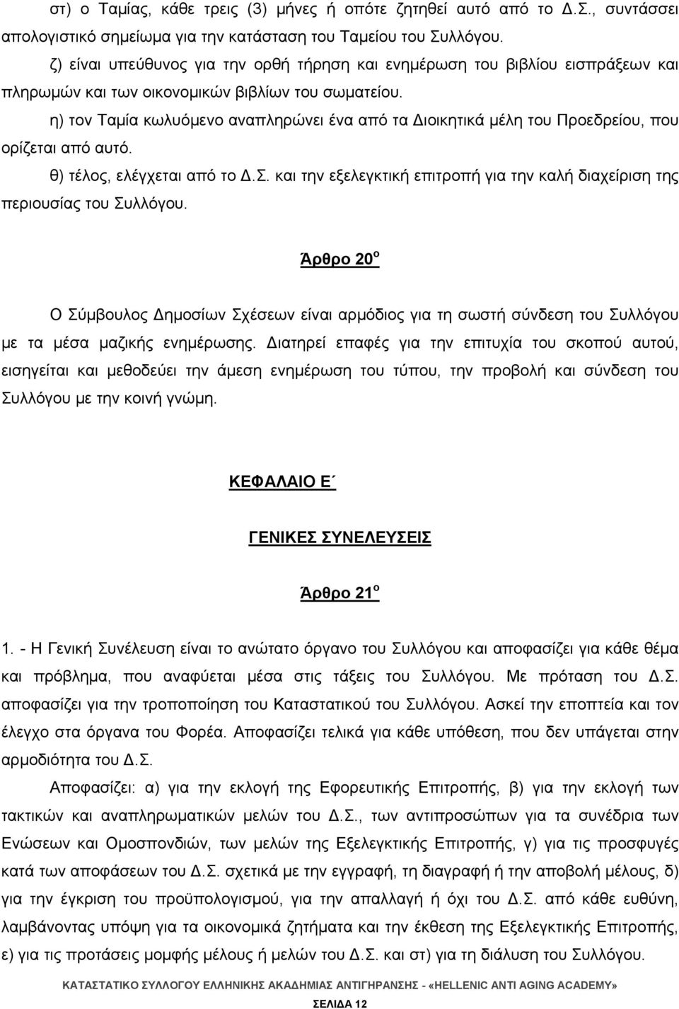 η) τον Ταμία κωλυόμενο αναπληρώνει ένα από τα Διοικητικά μέλη του Προεδρείου, που ορίζεται από αυτό. θ) τέλος, ελέγχεται από το Δ.Σ.