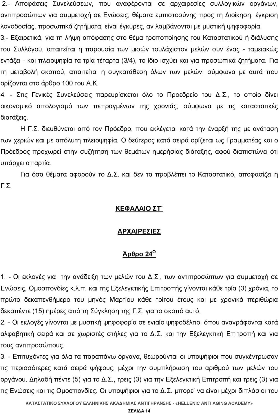 - Εξαιρετικά, για τη λήψη απόφασης στο θέμα τροποποίησης του Καταστατικού ή διάλυσης του Συλλόγου, απαιτείται η παρουσία των μισών τουλάχιστον μελών συν ένας - ταμειακώς εντάξει - και πλειοψηφία τα