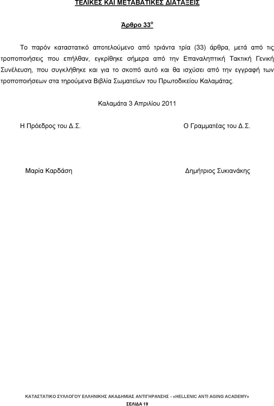 για το σκοπό αυτό και θα ισχύσει από την εγγραφή των τροποποιήσεων στα τηρούμενα Βιβλία Σωματείων του Πρωτοδικείου