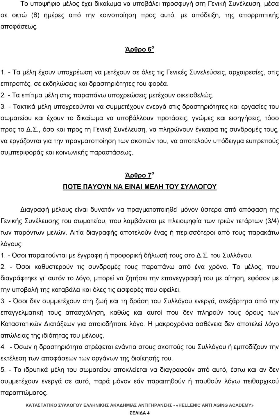 - Τα επίτιμα μέλη στις παραπάνω υποχρεώσεις μετέχουν οικειοθελώς. 3.