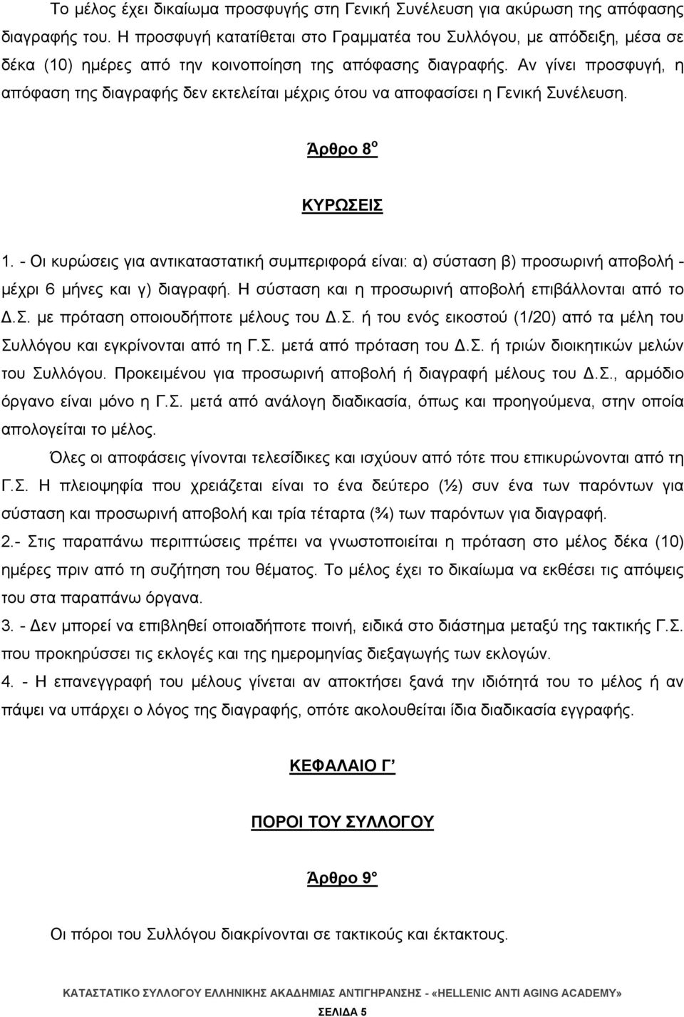 Αν γίνει προσφυγή, η απόφαση της διαγραφής δεν εκτελείται μέχρις ότου να αποφασίσει η Γενική Συνέλευση. Άρθρο 8 ο ΚΥΡΩΣΕΙΣ 1.