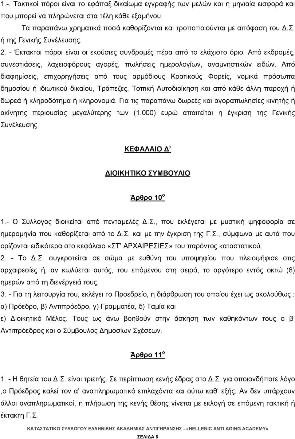 Από εκδρομές, συνεστιάσεις, λαχειοφόρους αγορές, πωλήσεις ημερολογίων, αναμνηστικών ειδών.