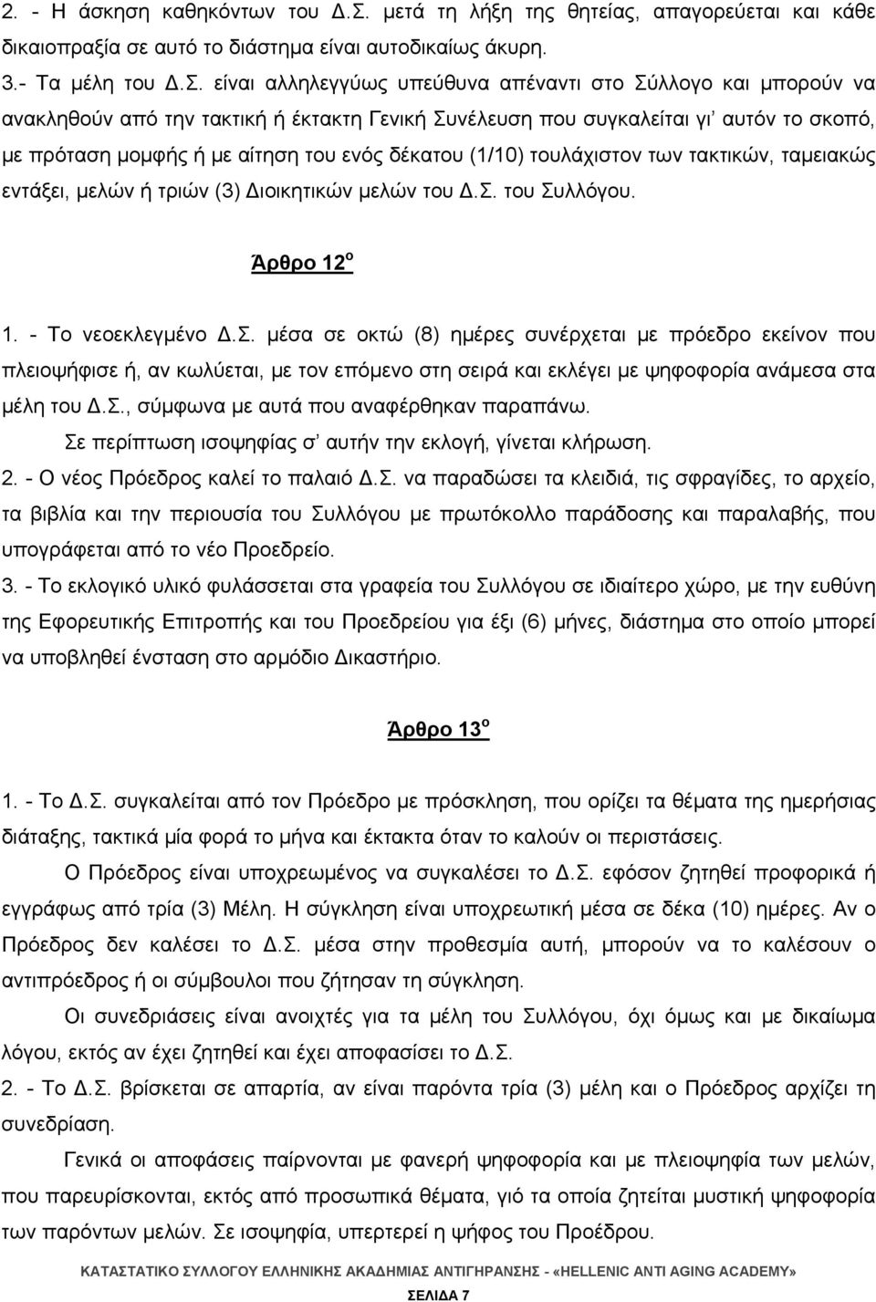 είναι αλληλεγγύως υπεύθυνα απέναντι στο Σύλλογο και μπορούν να ανακληθούν από την τακτική ή έκτακτη Γενική Συνέλευση που συγκαλείται γι αυτόν το σκοπό, με πρόταση μομφής ή με αίτηση του ενός δέκατου