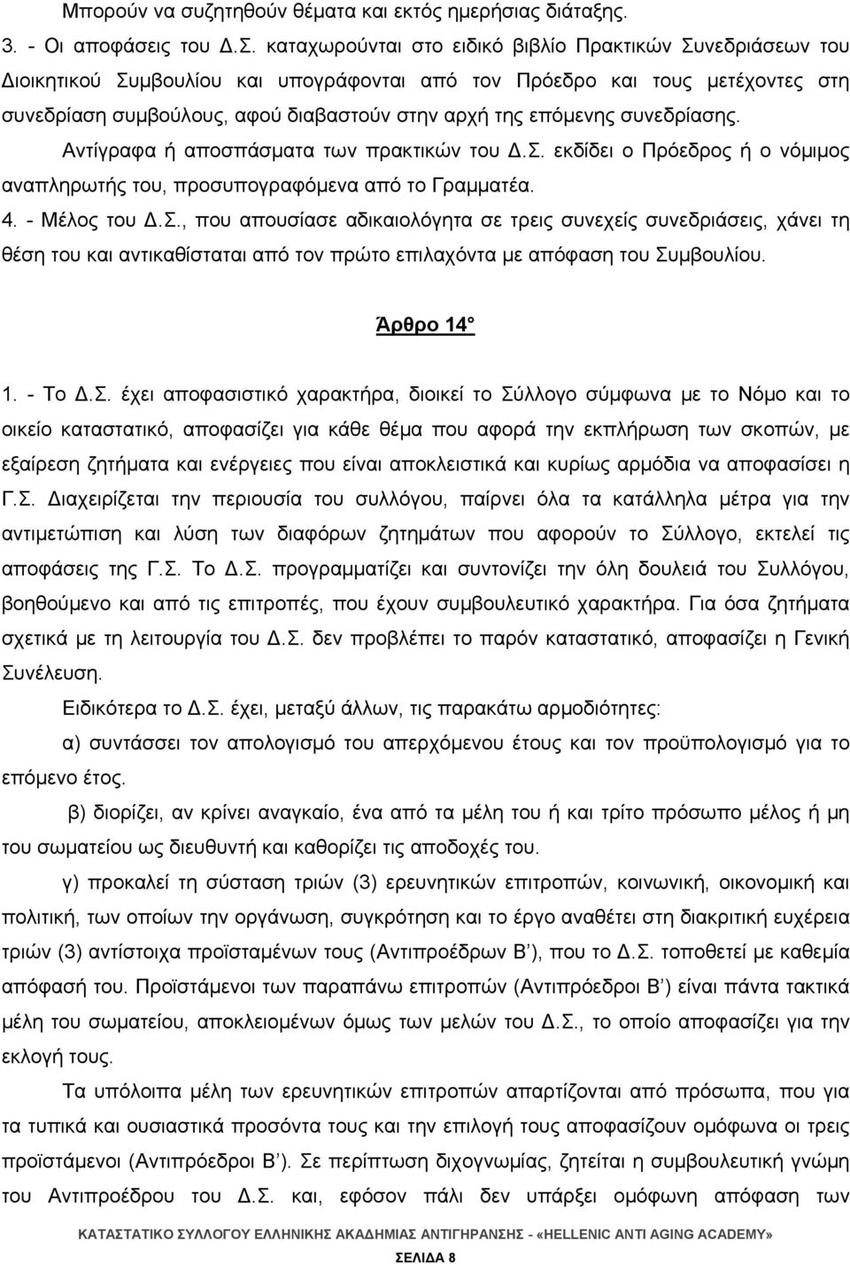 επόμενης συνεδρίασης. Αντίγραφα ή αποσπάσματα των πρακτικών του Δ.Σ.