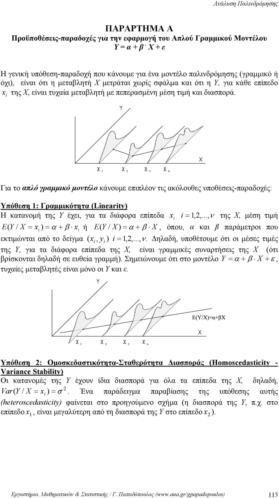 πεπερασμέη μέση τιμή και διασπορά. Για το απλό γραμμικό μοτέλο κάουμε επιπλέο τις ακόλουθες υποθέσεις-παραδοχές: Υπόθεση : Γραμμικότητα (Lneart) Η καταομή της Υ έχει, για τα διάφορα επίπεδα,,.