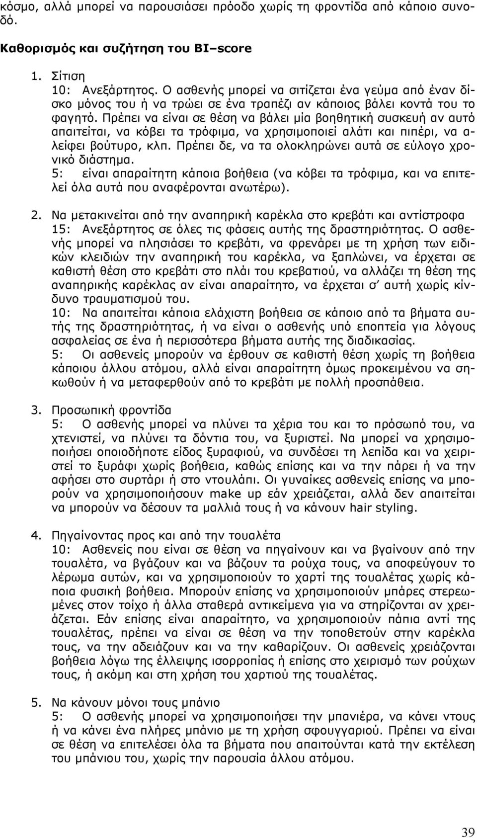 Πρέπει να είναι σε θέση να βάλει µία βοηθητική συσκευή αν αυτό απαιτείται, να κόβει τα τρόφιµα, να χρησιµοποιεί αλάτι και πιπέρι, να α- λείφει βούτυρο, κλπ.