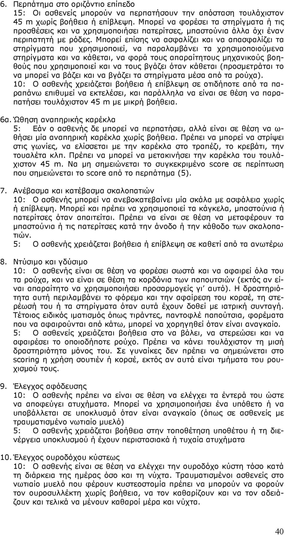 Μπορεί επίσης να ασφαλίζει και να απασφαλίζει τα στηρίγµατα που χρησιµοποιεί, να παραλαµβάνει τα χρησιµοποιούµενα στηρίγµατα και να κάθεται, να φορά τους απαραίτητους µηχανικούς βοηθούς που