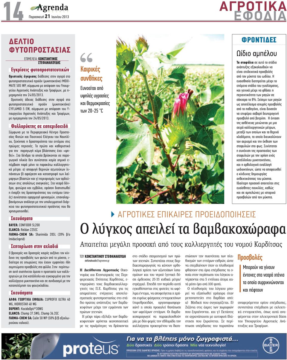 Οριστικής άδειας διάθεσης στην αγορά στο φυτοπροστατευτικό προϊόν (µυκητοκτόνο) CYFLAMID 5 EW, σύµφωνα µε απόφαση του Υ- πουργείου Αγροτικής Ανάπτυξης και Τροφίµων, µε ηµεροµηνία την 24/05/2013.