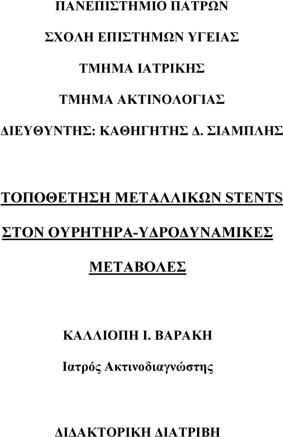 ΣΙΑΜΠΛΗΣ ΤΟΠΟΘΕΤΗΣΗ ΜΕΤΑΛΛΙΚΩΝ STENTS ΣΤΟΝ