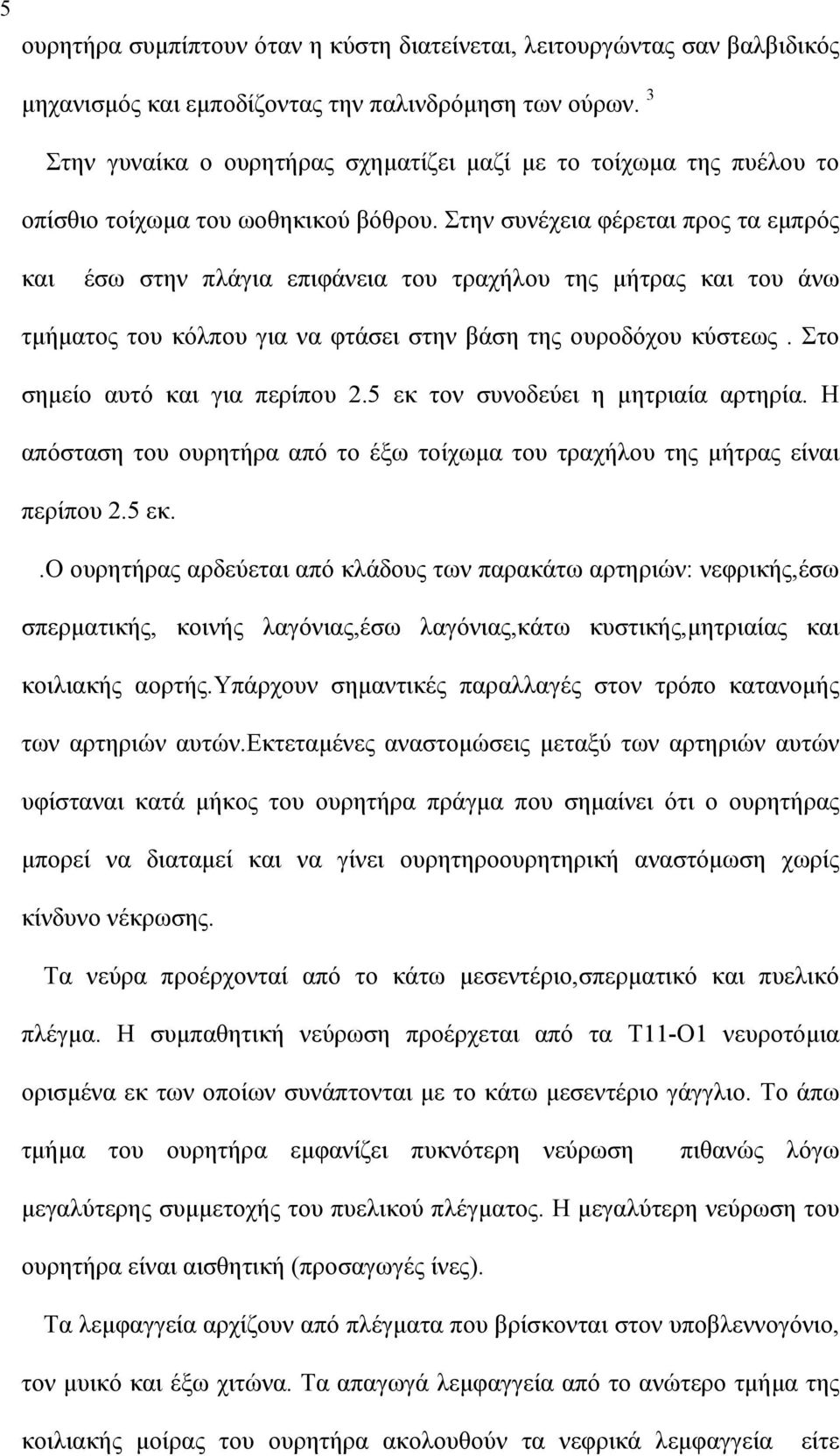 Στην συνέχεια φέρεται προς τα εμπρός και έσω στην πλάγια επιφάνεια του τραχήλου της μήτρας και του άνω τμήματος του κόλπου για να φτάσει στην βάση της ουροδόχου κύστεως.
