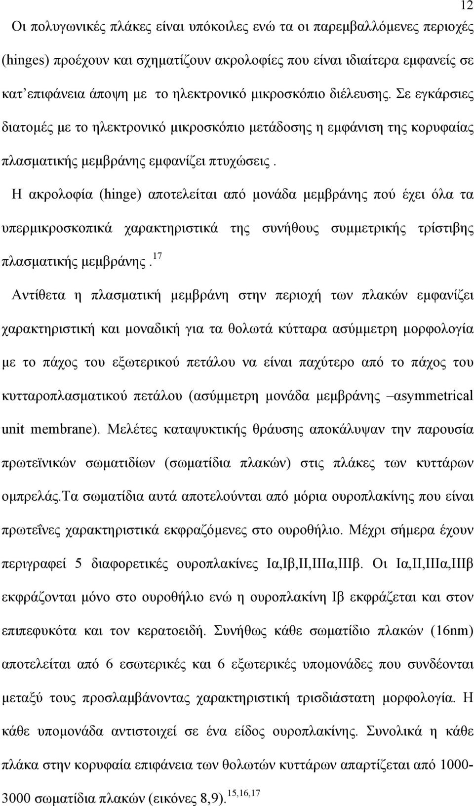 Η ακρολοφία (hinge) αποτελείται από μονάδα μεμβράνης πού έχει όλα τα υπερμικροσκοπικά χαρακτηριστικά της συνήθους συμμετρικής τρίστιβης πλασματικής μεμβράνης.