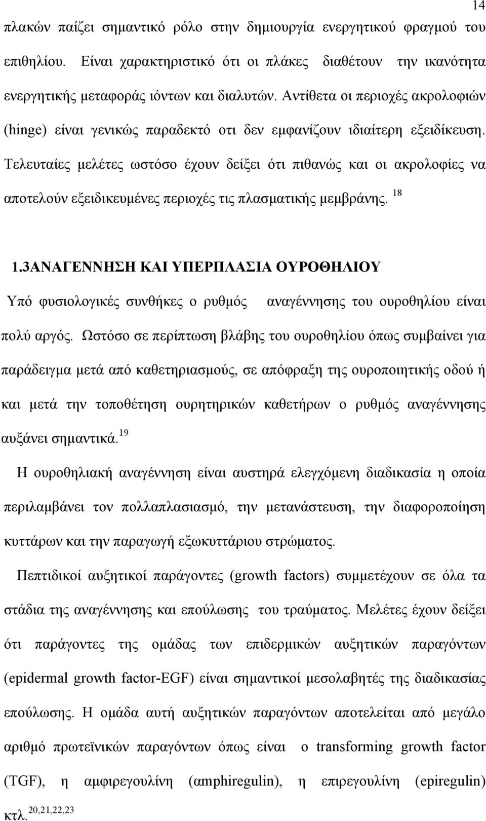 Τελευταίες μελέτες ωστόσο έχουν δείξει ότι πιθανώς και οι ακρολοφίες να αποτελούν εξειδικευμένες περιοχές τις πλασματικής μεμβράνης. 18 1.