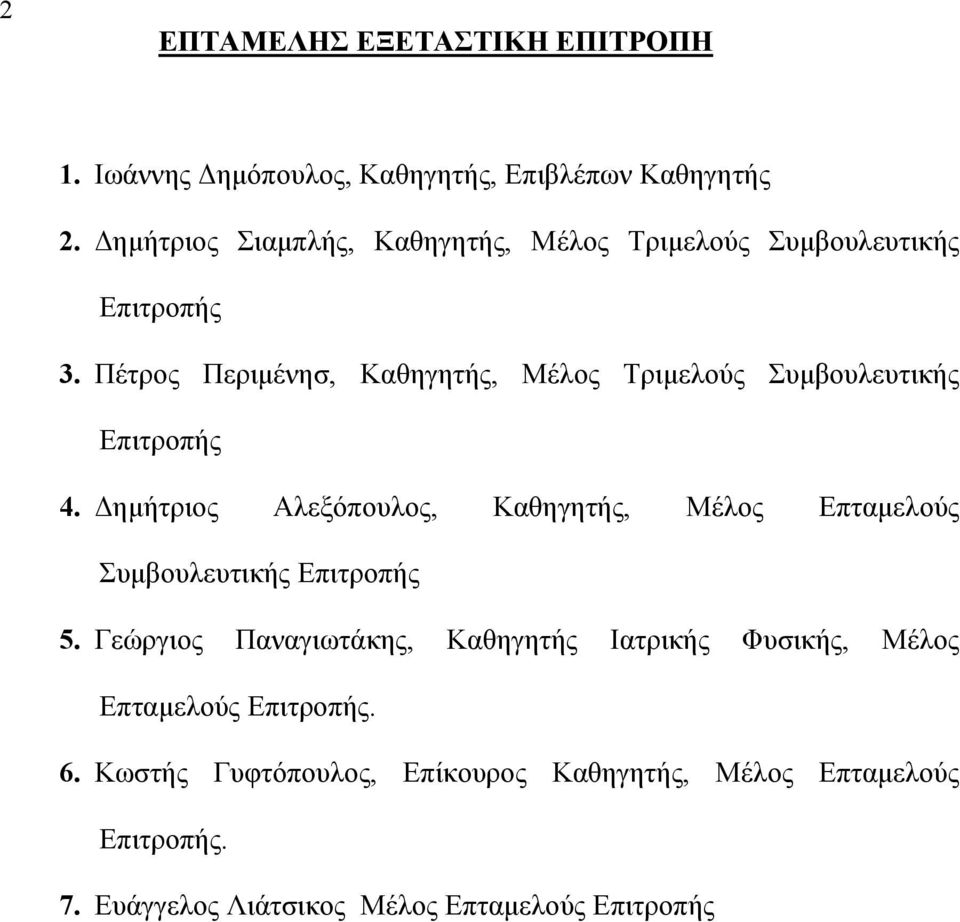 Πέτρος Περιμένησ, Καθηγητής, Μέλος Τριμελούς Συμβουλευτικής Επιτροπής 4.