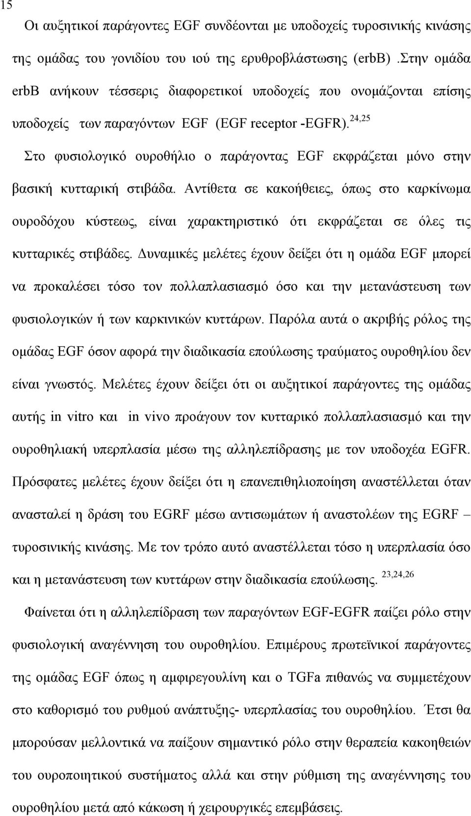 24,25 Στο φυσιολογικό ουροθήλιο ο παράγοντας EGF εκφράζεται μόνο στην βασική κυτταρική στιβάδα.