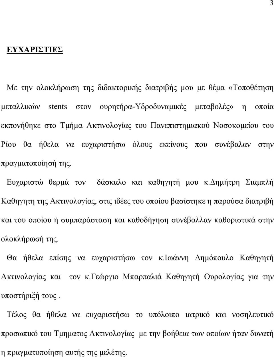 δημήτρη Σιαμπλή Καθηγητη της Ακτινολογίας, στις ιδέες του οποίου βασίστηκε η παρούσα διατριβή και του οποίου ή συμπαράσταση και καθοδήγηση συνέβαλλαν καθοριστικά στην ολοκλήρωσή της.