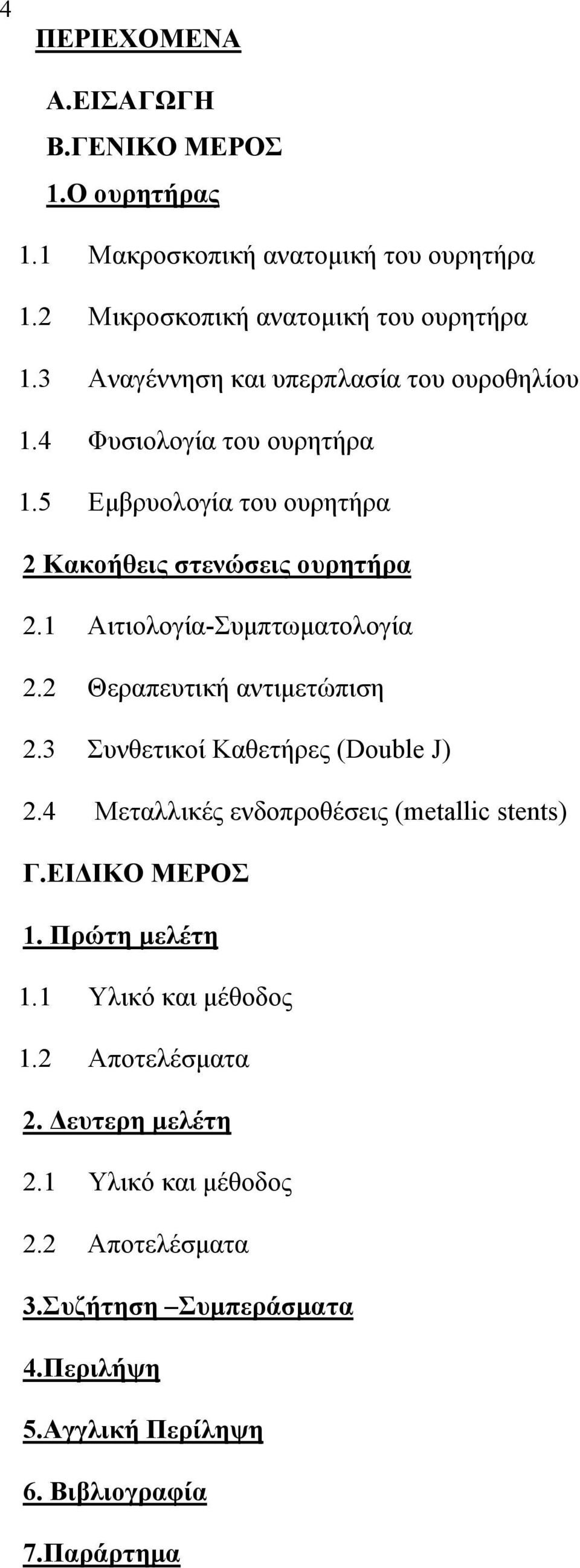 1 Αιτιολογία-Συμπτωματολογία 2.2 Θεραπευτική αντιμετώπιση 2.3 Συνθετικοί Καθετήρες (Double J) 2.4 Mεταλλικές ενδοπροθέσεις (metallic stents) Γ.
