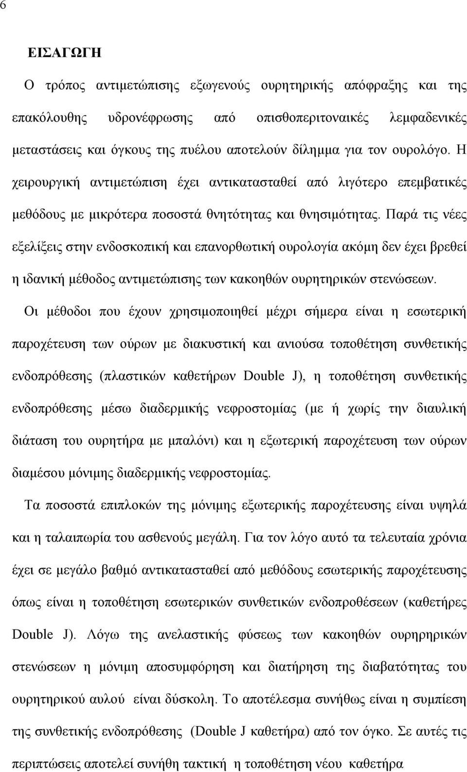 Παρά τις νέες εξελίξεις στην ενδοσκοπική και επανορθωτική ουρολογία ακόμη δεν έχει βρεθεί η ιδανική μέθοδος αντιμετώπισης των κακοηθών ουρητηρικών στενώσεων.