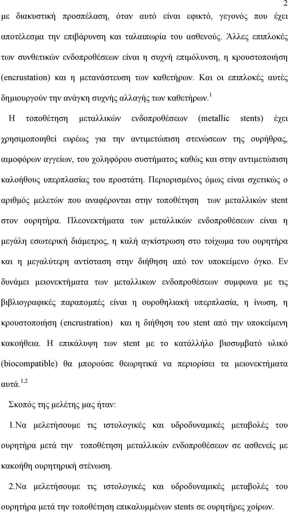 Και οι επιπλοκές αυτές δημιουργούν την ανάγκη συχνής αλλαγής των καθετήρων.