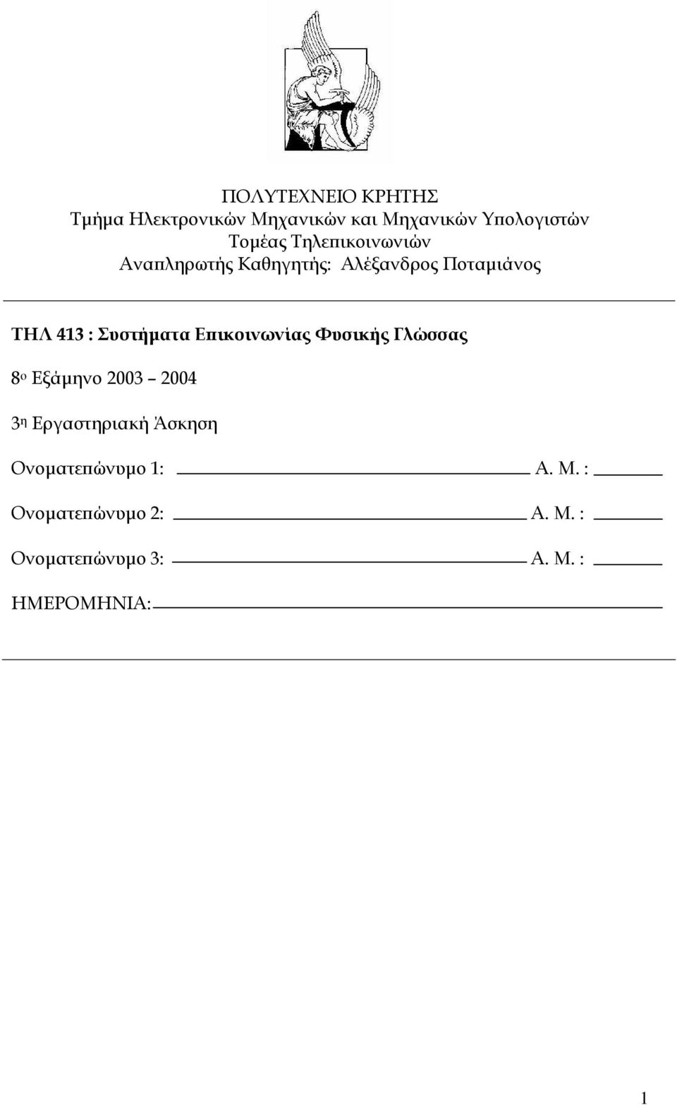 Επικοινωνίας Φυσικής Γλώσσας 8 ο Εξάµηνο 2003 2004 3 η Εργαστηριακή Άσκηση