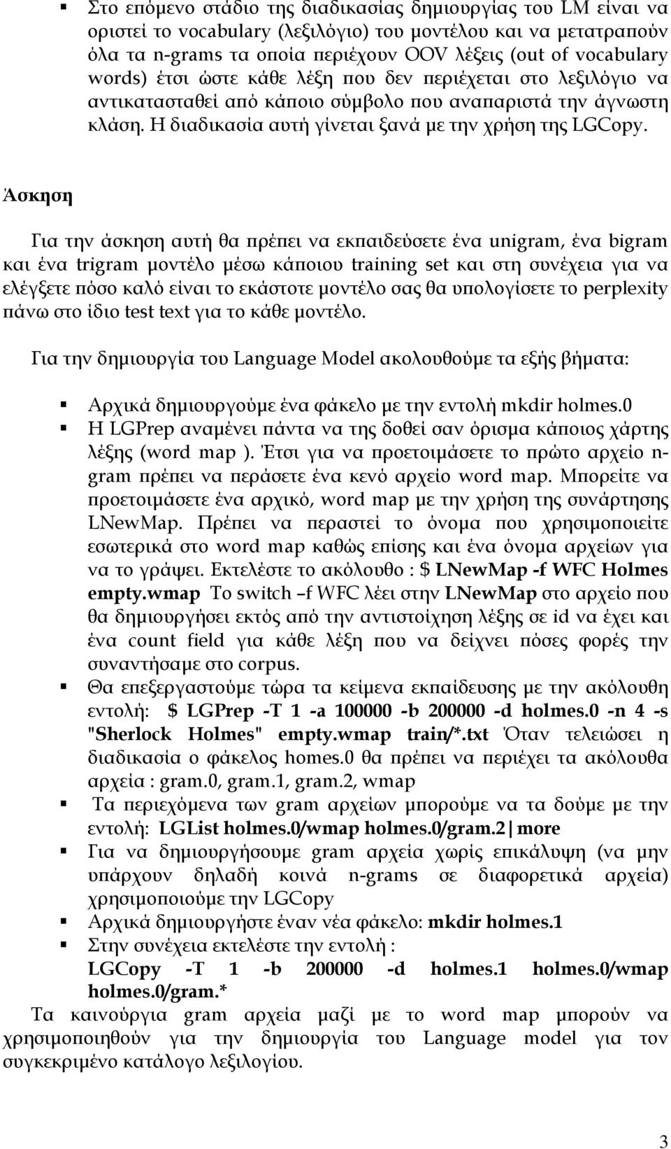 Άσκηση Για την άσκηση αυτή θα πρέπει να εκπαιδεύσετε ένα unigram, ένα bigram και ένα trigram µοντέλο µέσω κάποιου training set και στη συνέχεια για να ελέγξετε πόσο καλό είναι το εκάστοτε µοντέλο σας