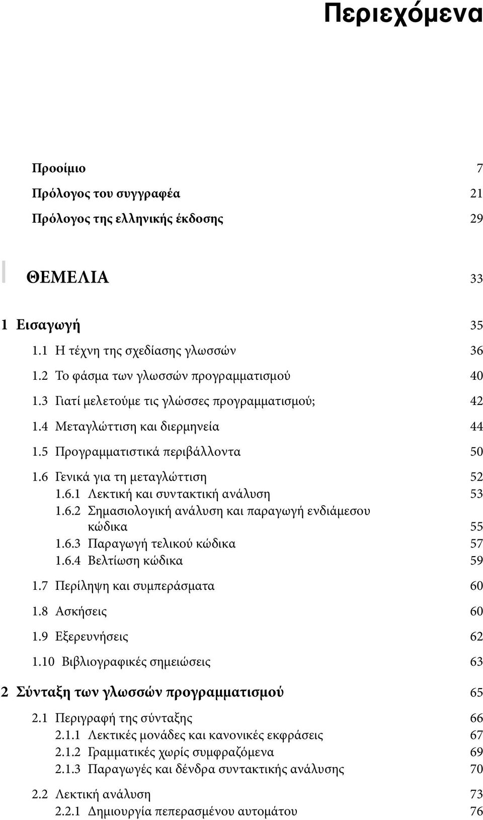 6.3 Παραγωγή τελικού κώδικα 57 1.6.4 Βελτίωση κώδικα 59 1.7 Περίληψη και συμπεράσματα 60 1.8 Ασκήσεις 60 1.9 Εξερευνήσεις 62 1.