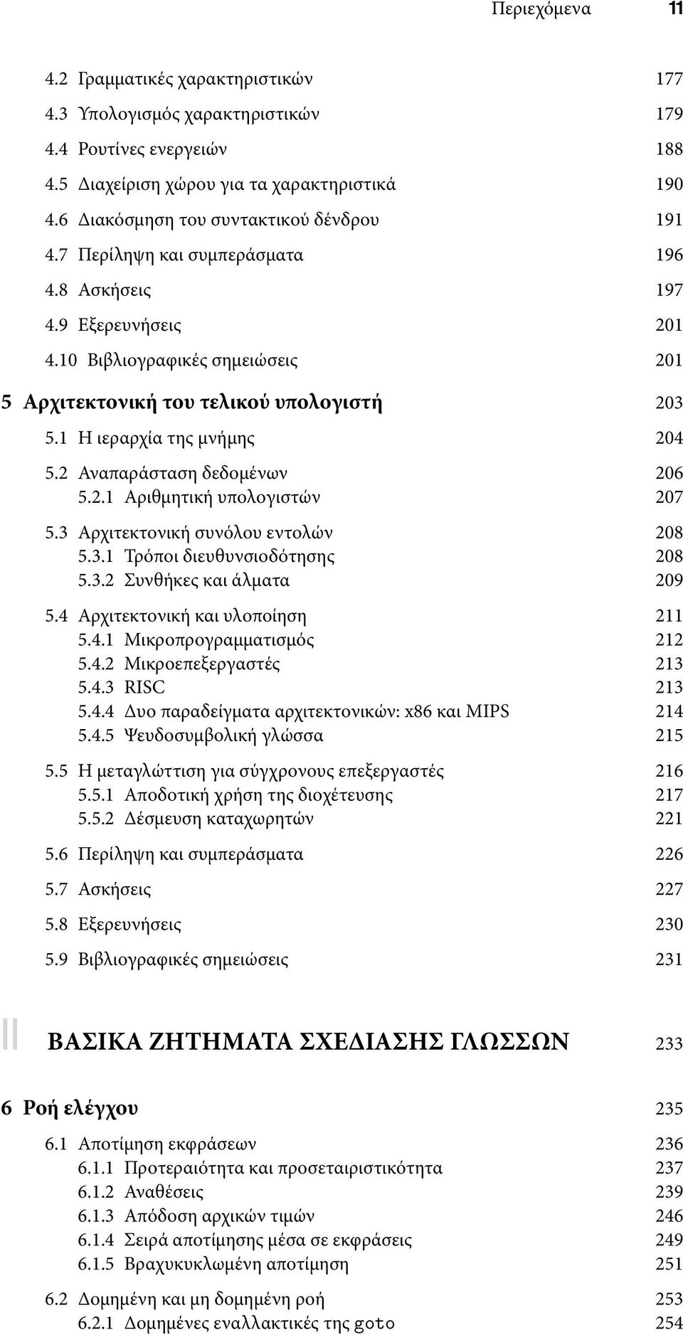 1 Η ιεραρχία της μνήμης 204 5.2 Αναπαράσταση δεδομένων 206 5.2.1 Αριθμητική υπολογιστών 207 5.3 Αρχιτεκτονική συνόλου εντολών 208 5.3.1 Τρόποι διευθυνσιοδότησης 208 5.3.2 Συνθήκες και άλματα 209 5.