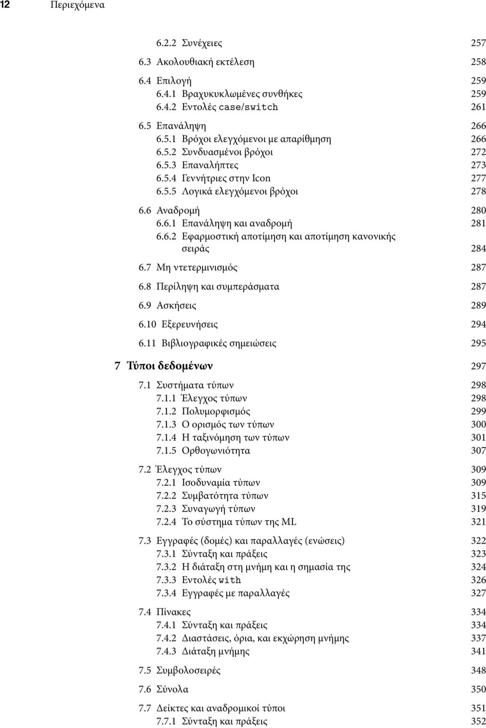 7 Μη ντετερμινισμός 287 6.8 Περίληψη και συμπεράσματα 287 6.9 Ασκήσεις 289 6.10 Εξερευνήσεις 294 6.11 Βιβλιογραφικές σημειώσεις 295 7 Τύποι δεδομένων 297 7.1 Συστήματα τύπων 298 7.1.1 Έλεγχος τύπων 298 7.