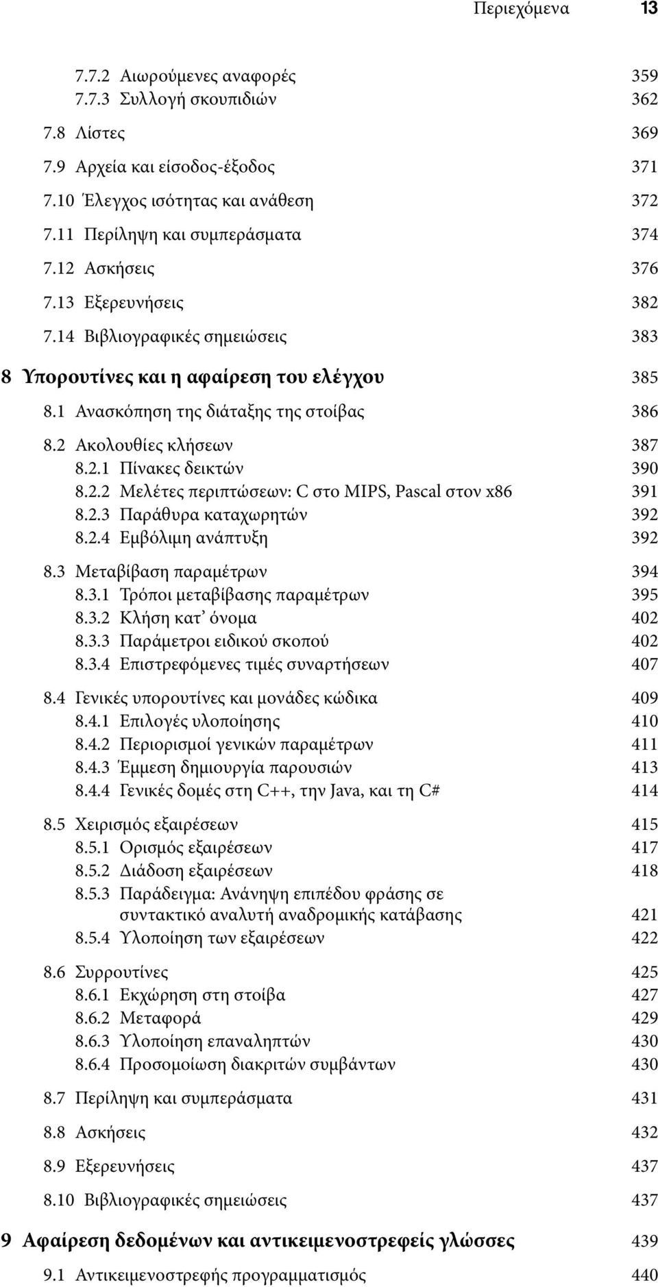 2.2 Μελέτες περιπτώσεων: C στο MIPS, Pascal στον x86 391 8.2.3 Παράθυρα καταχωρητών 392 8.2.4 Εμβόλιμη ανάπτυξη 392 8.3 Μεταβίβαση παραμέτρων 394 8.3.1 Τρόποι μεταβίβασης παραμέτρων 395 8.3.2 Κλήση κατ όνομα 402 8.