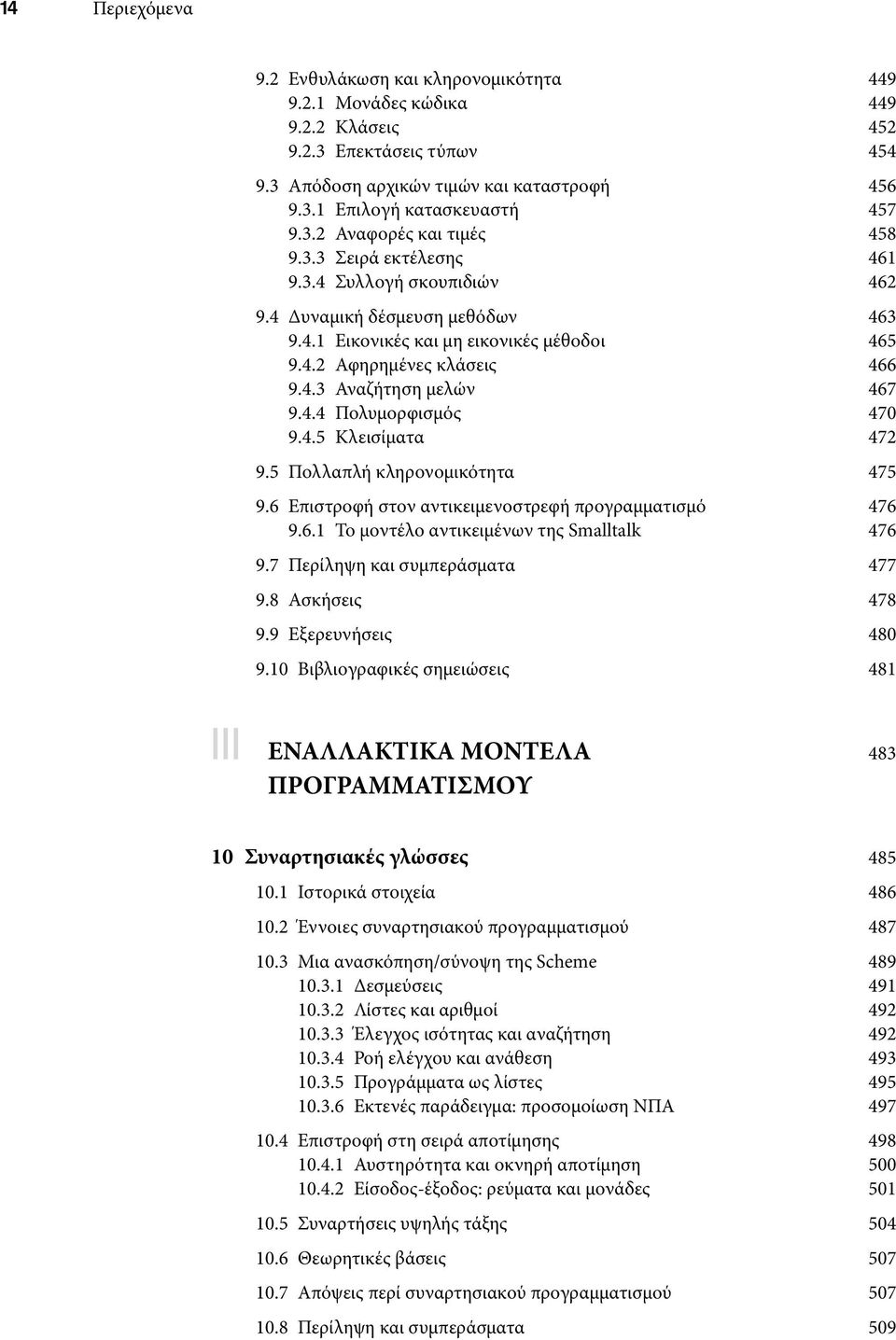 4.4 Πολυμορφισμός 470 9.4.5 Κλεισίματα 472 9.5 Πολλαπλή κληρονομικότητα 475 9.6 Επιστροφή στον αντικειμενοστρεφή προγραμματισμό 476 9.6.1 Το μοντέλο αντικειμένων της Smalltalk 476 9.