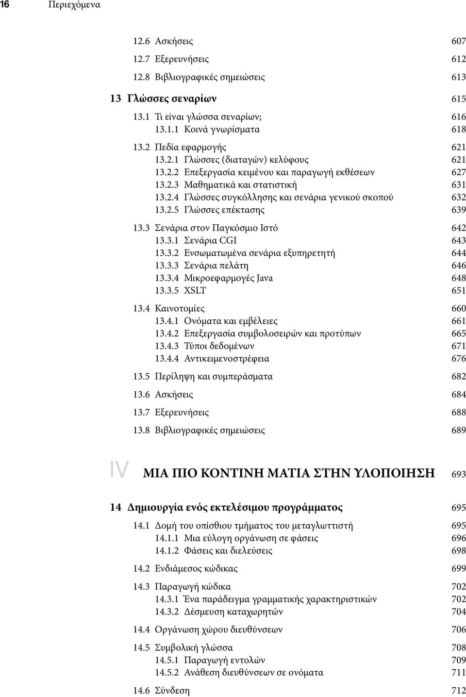 2.5 Γλώσσες επέκτασης 639 13.3 Σενάρια στον Παγκόσμιο Ιστό 642 13.3.1 Σενάρια CGI 643 13.3.2 Ενσωματωμένα σενάρια εξυπηρετητή 644 13.3.3 Σενάρια πελάτη 646 13.3.4 Μικροεφαρμογές Java 648 13.3.5 XSLT 651 13.