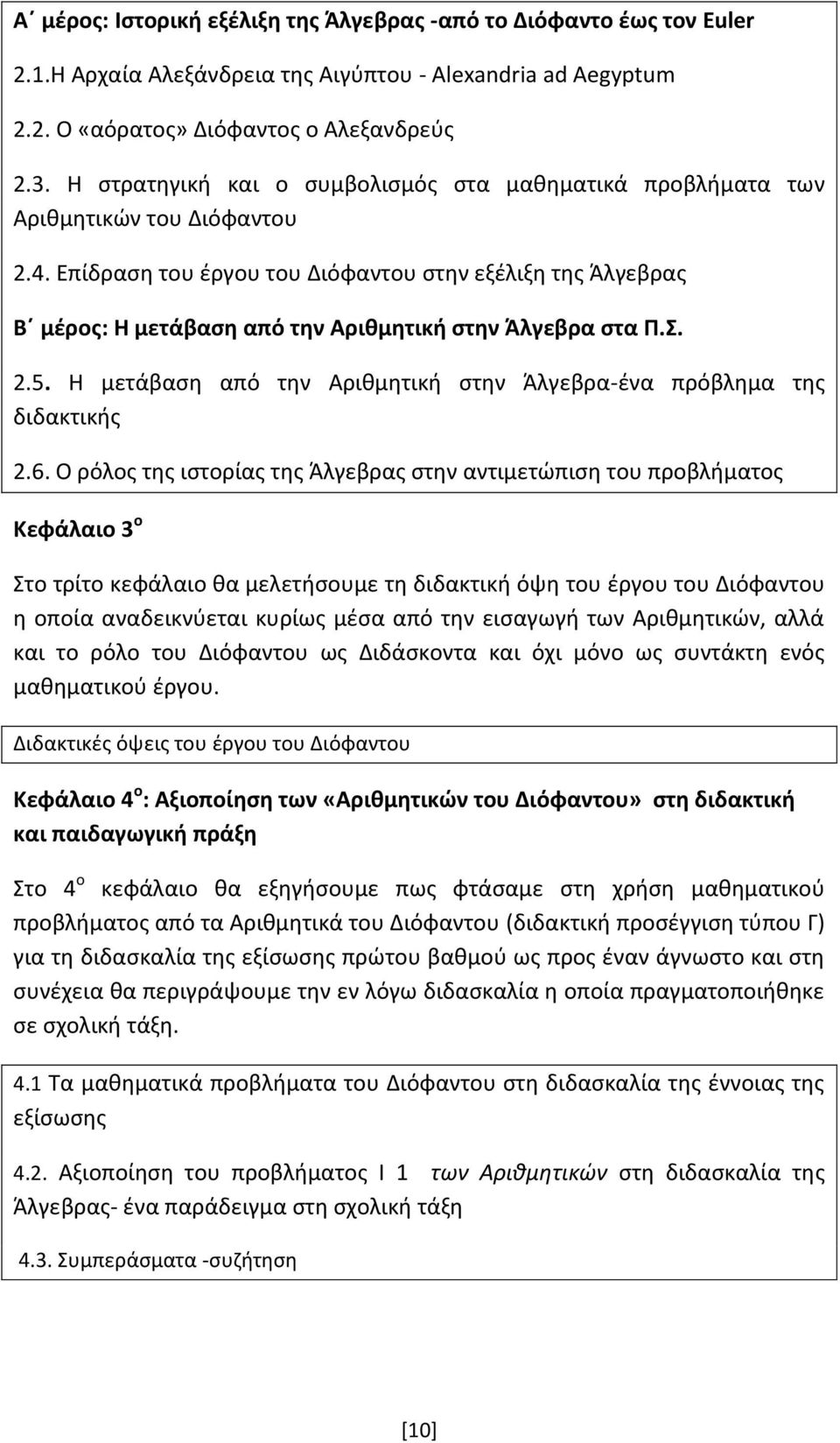 Επίδραση του έργου του Διόφαντου στην εξέλιξη της Άλγεβρας Β μέρος: Η μετάβαση από την Αριθμητική στην Άλγεβρα στα Π.Σ. 2.5. Η μετάβαση από την Αριθμητική στην Άλγεβρα-ένα πρόβλημα της διδακτικής 2.6.