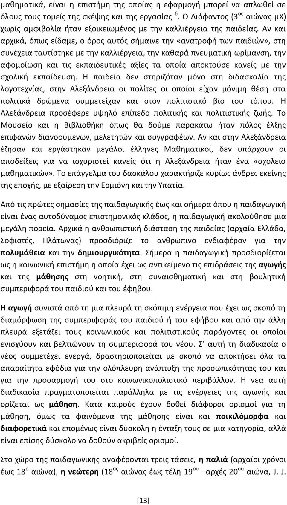 Αν και αρχικά, όπως είδαμε, ο όρος αυτός σήμαινε την «ανατροφή των παιδιών», στη συνέχεια ταυτίστηκε με την καλλιέργεια, την καθαρά πνευματική ωρίμανση, την αφομοίωση και τις εκπαιδευτικές αξίες τα