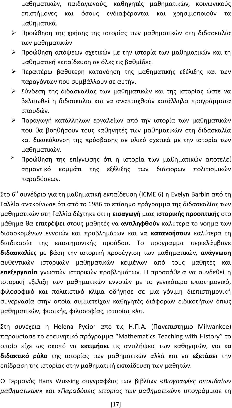 Περαιτέρω βαθύτερη κατανόηση της μαθηματικής εξέλιξης και των παραγόντων που συμβάλλουν σε αυτήν.