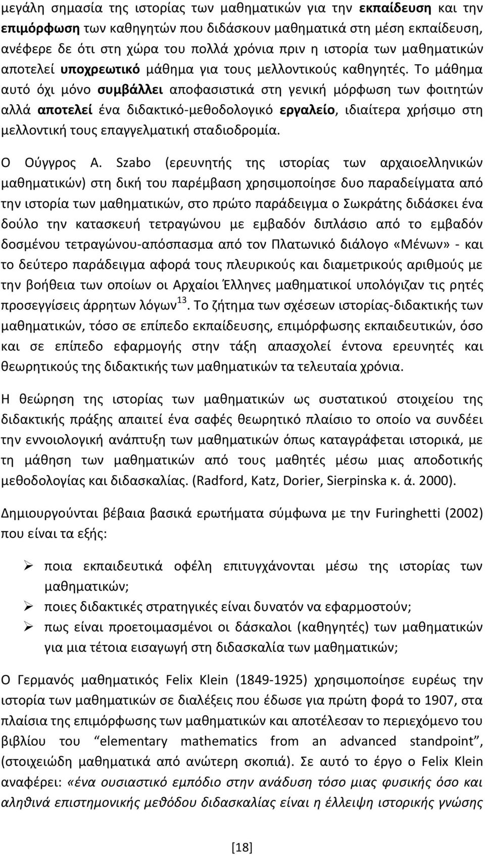 Το μάθημα αυτό όχι μόνο συμβάλλει αποφασιστικά στη γενική μόρφωση των φοιτητών αλλά αποτελεί ένα διδακτικό-μεθοδολογικό εργαλείο, ιδιαίτερα χρήσιμο στη μελλοντική τους επαγγελματική σταδιοδρομία.